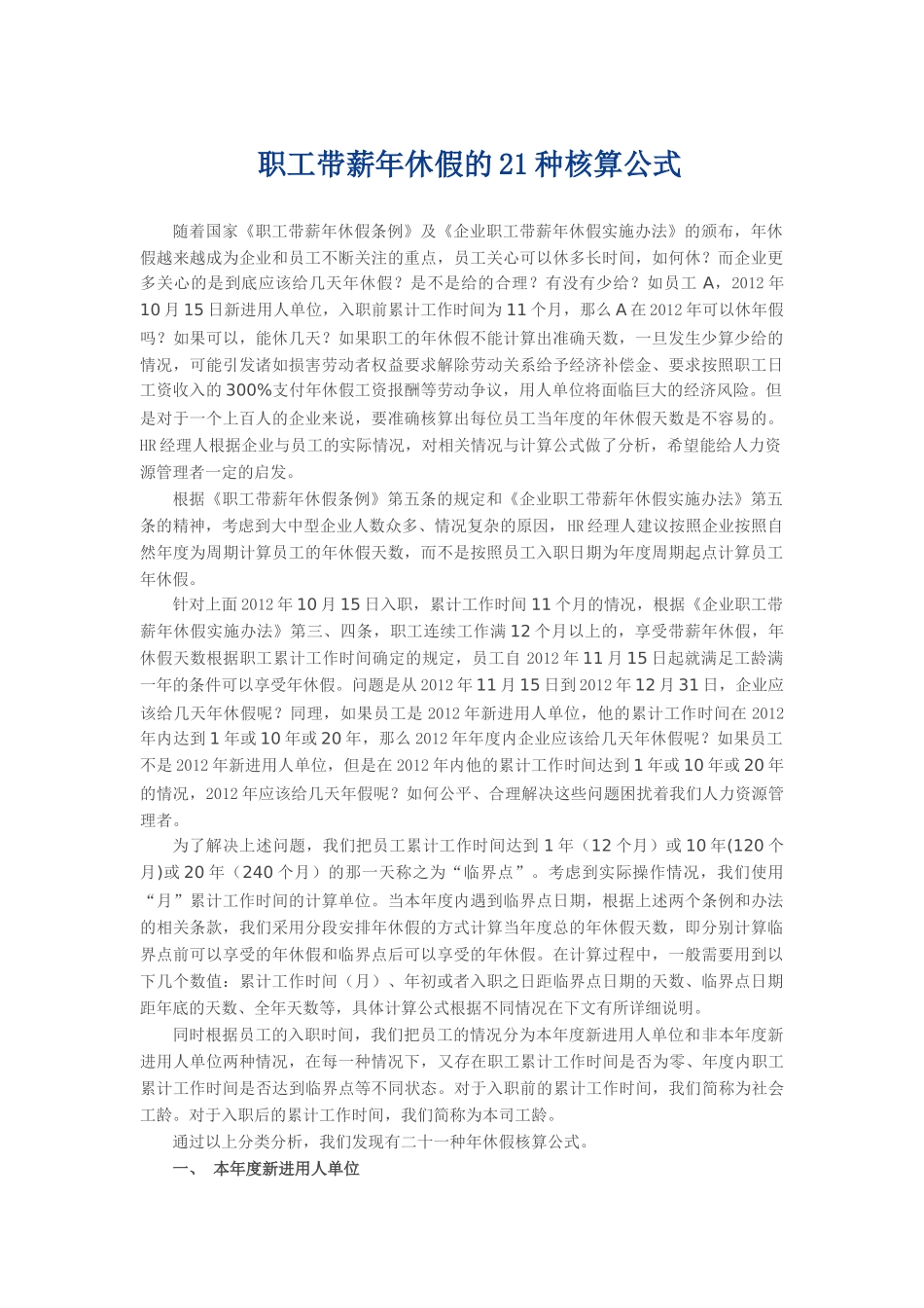 职工带薪年休假的21种核算公式.docx_第1页