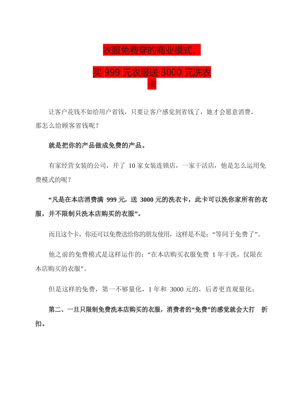 25、衣服免费穿的商业模式买999元衣服送3000元洗衣卡.docx_第1页