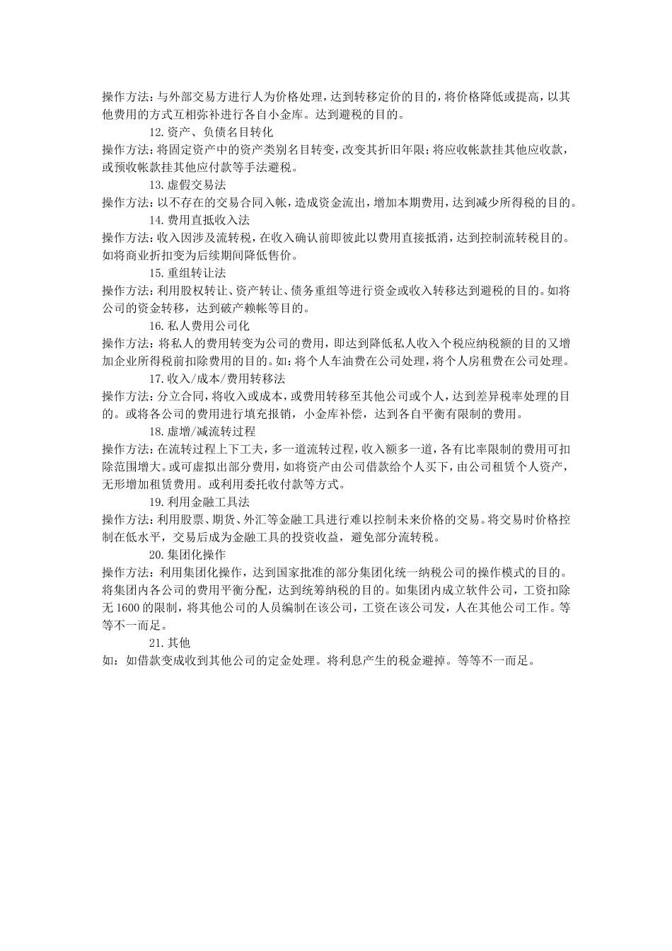 会计账务的合理避税.doc_第2页