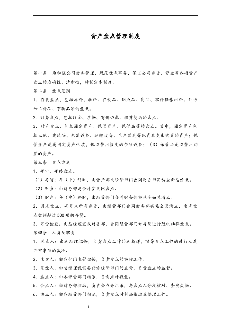 30 资产盘点管理制度.docx_第1页