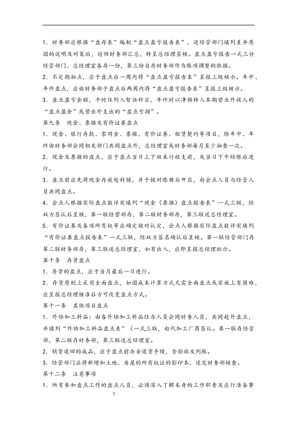 30 资产盘点管理制度.docx_第3页