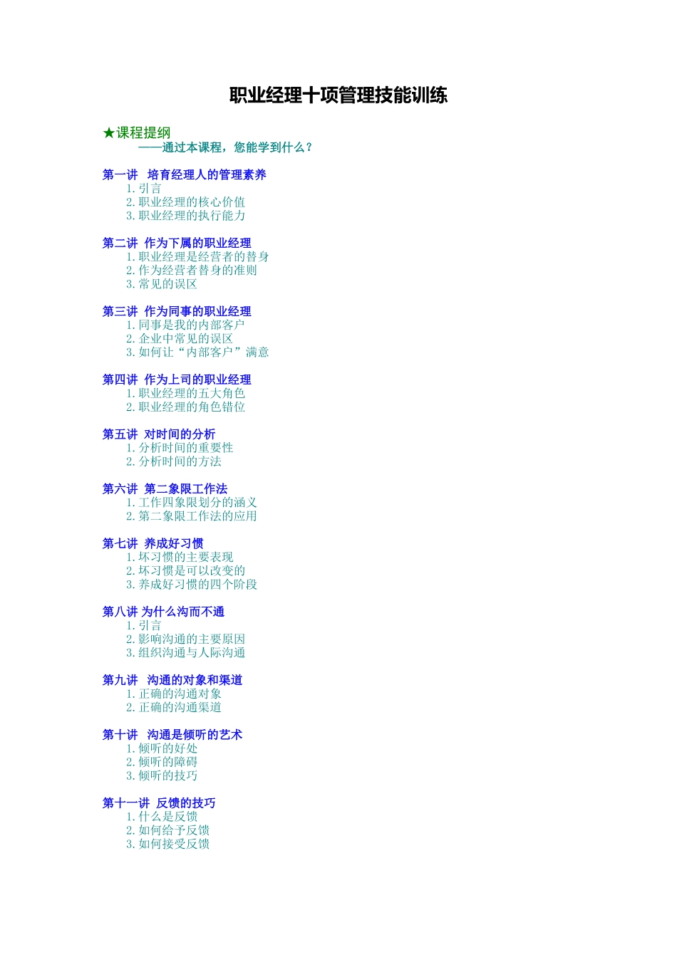 职业经理十项管理技能训练-15页.doc_第1页