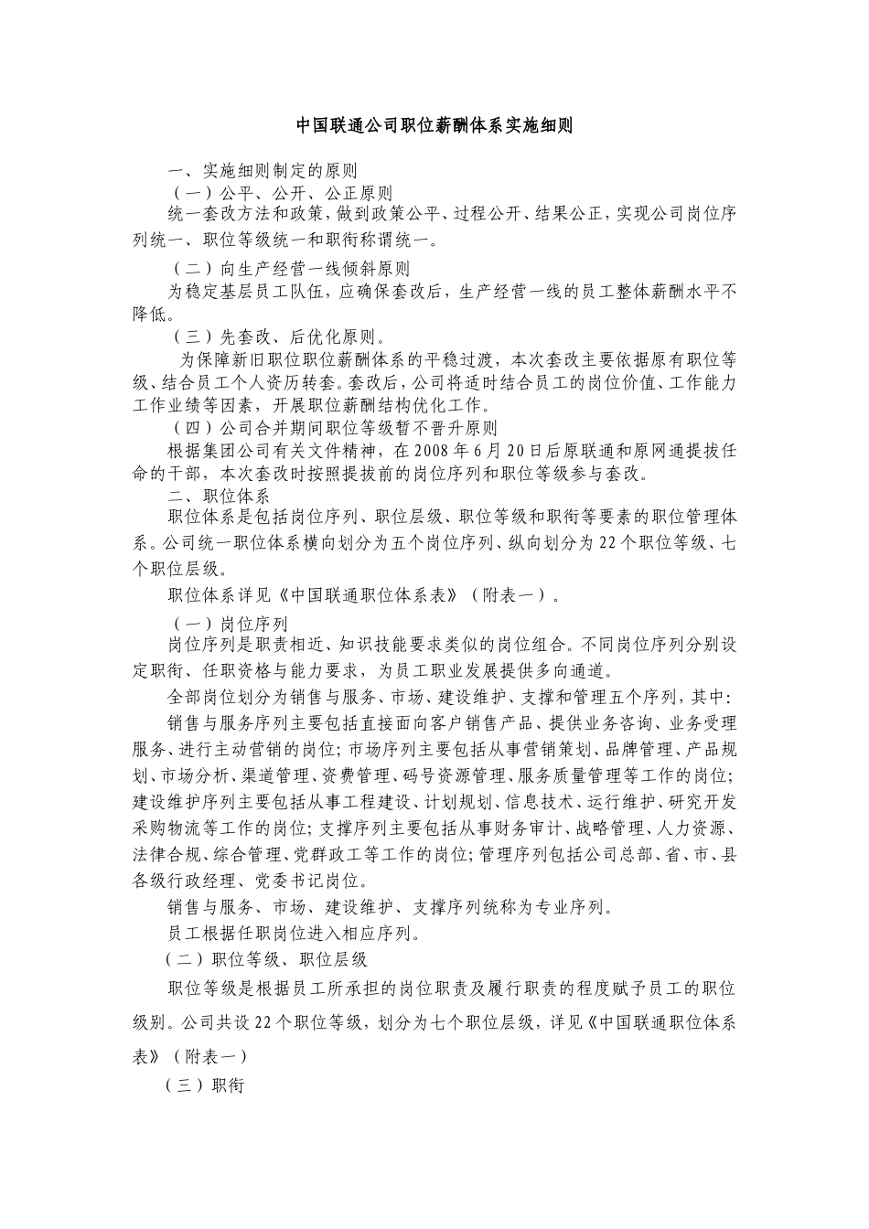 中国联通公司职位薪酬体系实施细则.doc_第1页
