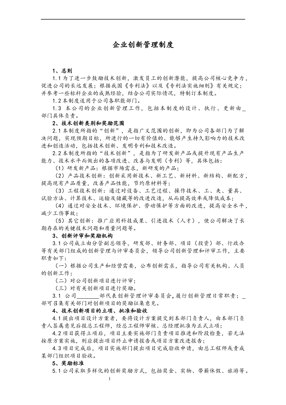 36 企业创新管理制度.docx_第1页