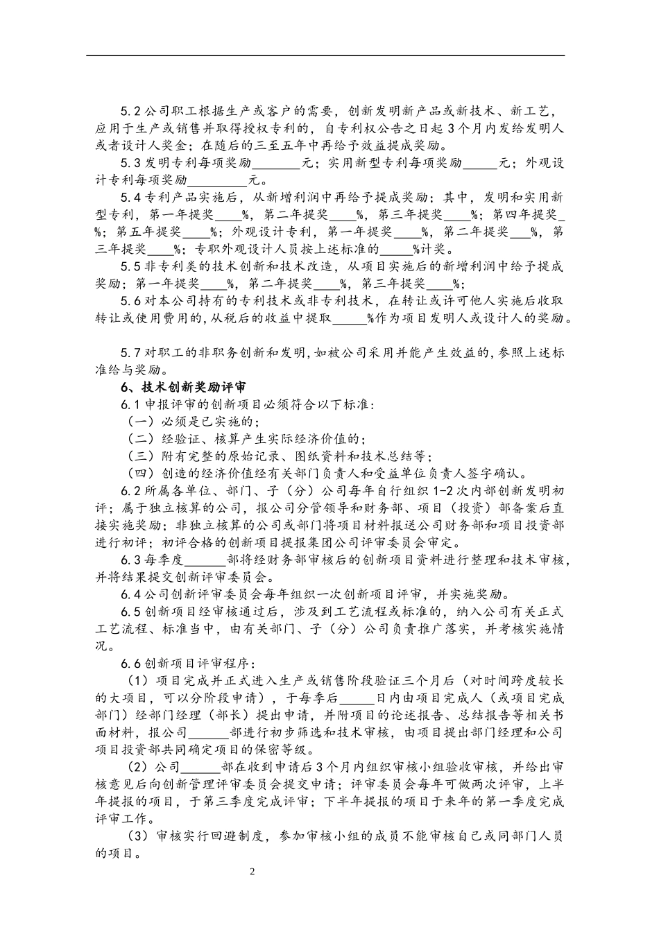 36 企业创新管理制度.docx_第2页