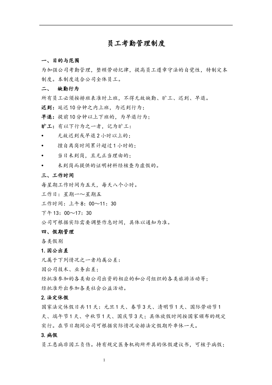 46 员工考勤管理制度.docx_第1页