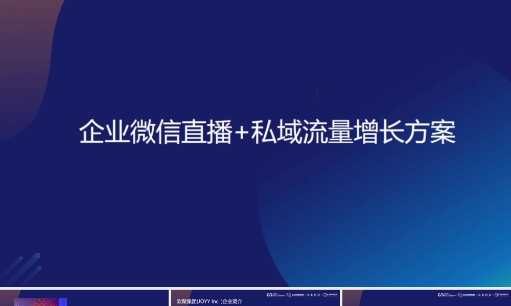 2022直播营销课件8：微信直播私域流量增长案例.pptx