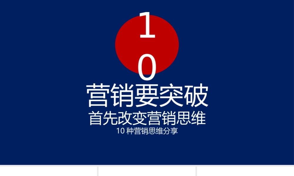 （方法）营销思路—6、十种营销思维-12页.pptx