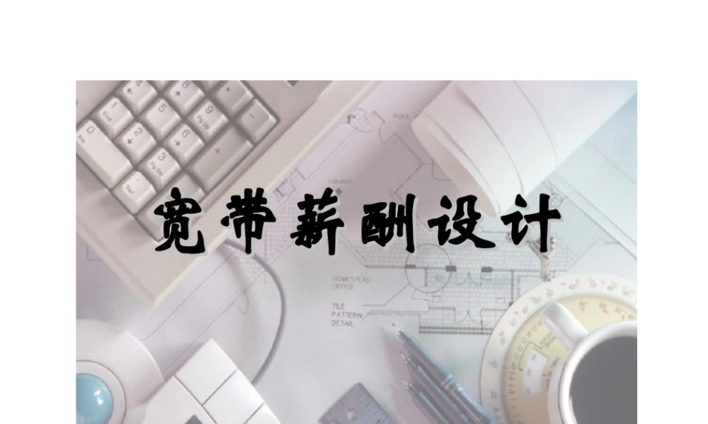 （方法）14、薪酬落地思维导图.ppt