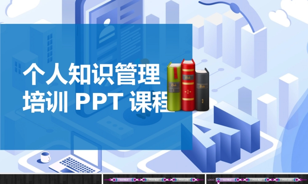 个人知识管理培训PPT课件-41页.pptx