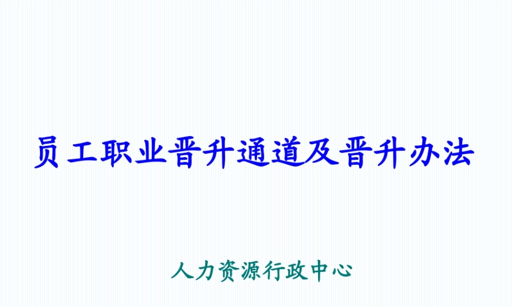 （方法）生涯规划—3、员工晋升通道及晋升办法.ppt