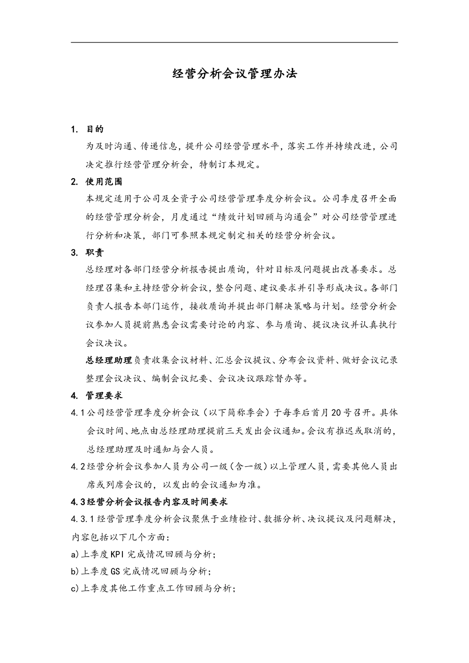 66 经营分析会议管理办法.doc_第1页