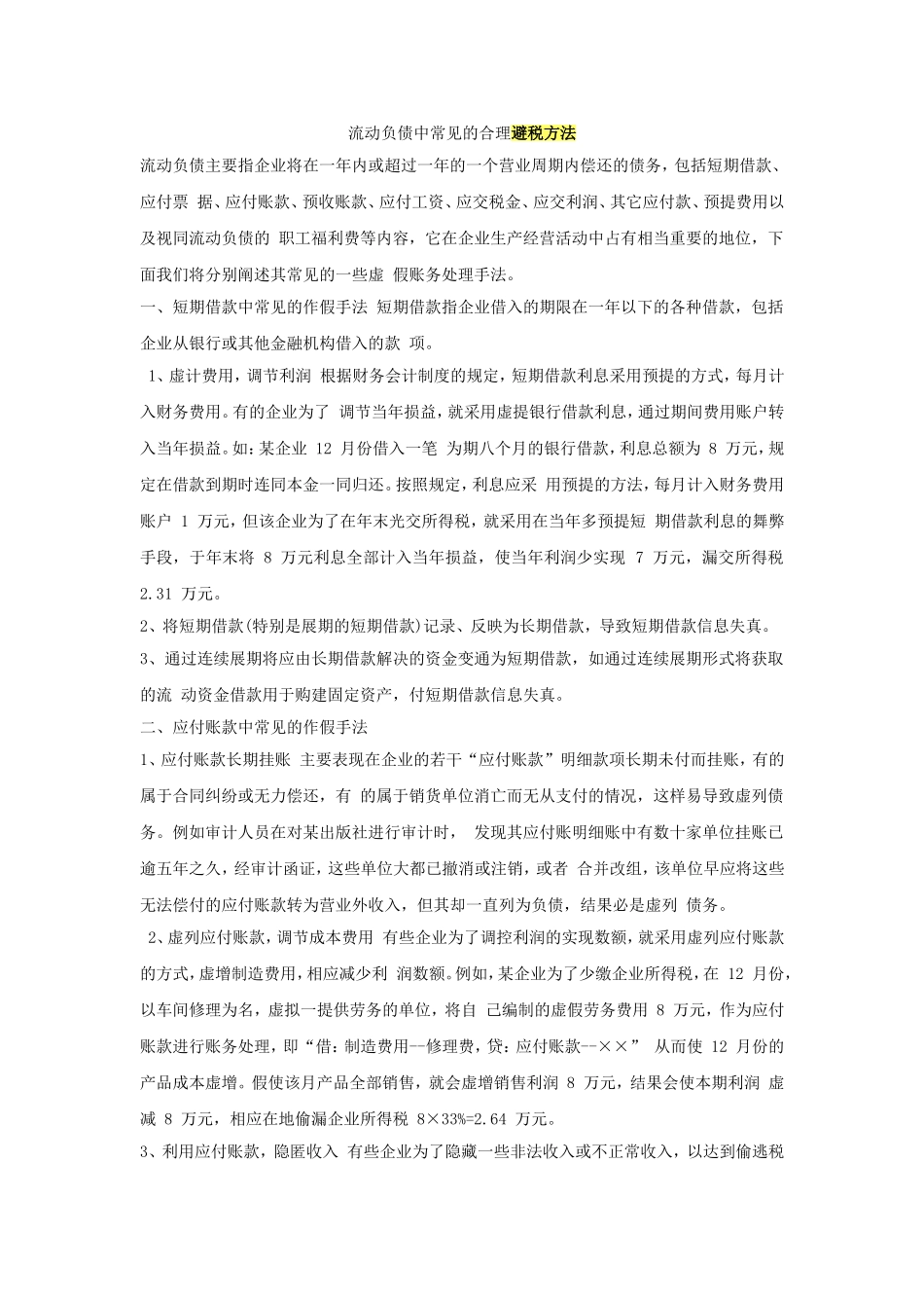 流动负债中常见的合理避税方法.doc_第1页
