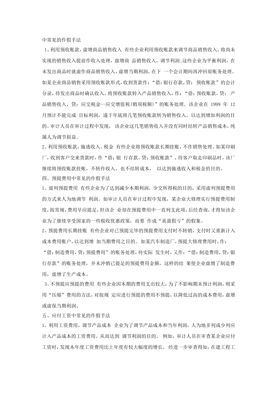 流动负债中常见的合理避税方法.doc_第3页