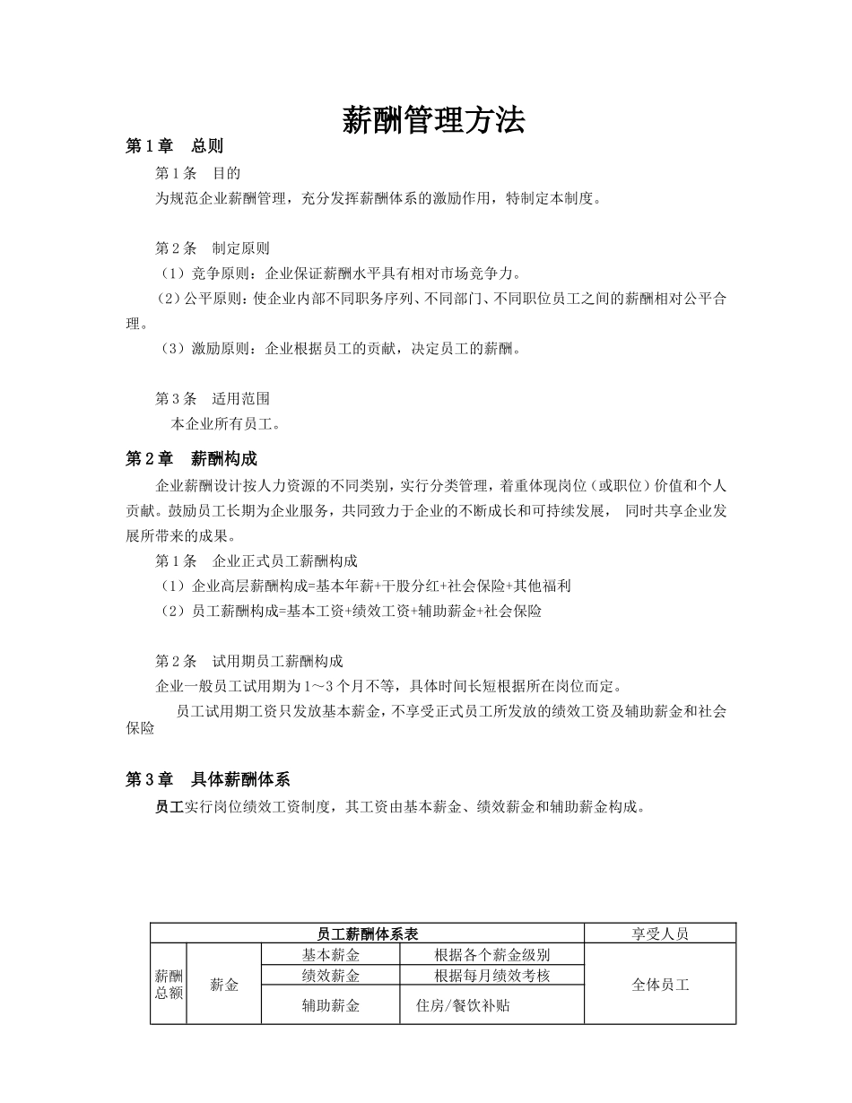 公司员工薪酬管理办法.doc_第1页