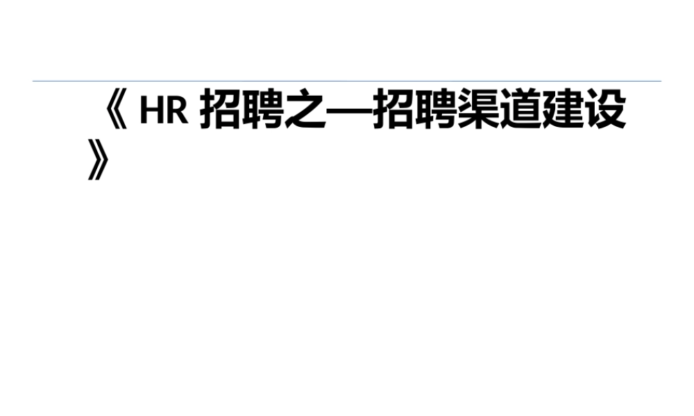 【方法】招聘渠道—HR招聘之招聘渠道建设及分析.ppt.ppt