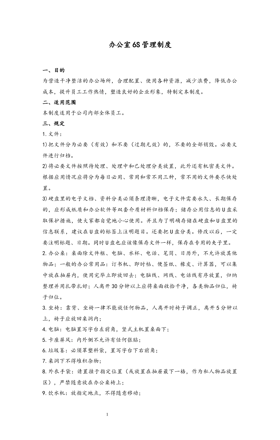 76 办公室6S管理制度.docx_第1页
