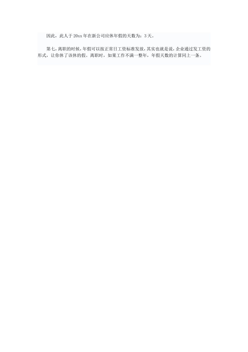 年假规定及计算方法的七点注意事项.doc_第2页