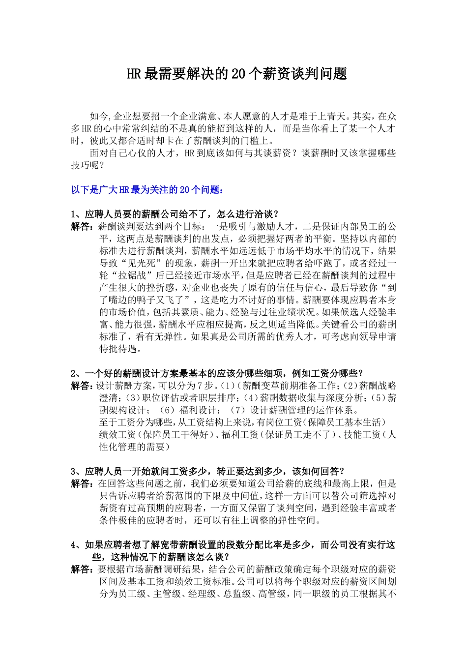 HR最需要解决的20个薪资谈判问题.doc_第1页