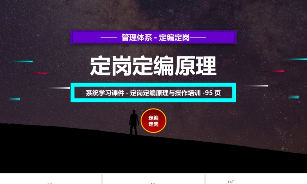 【流程体系】人员定岗定编原理与操作培训-95页.pptx