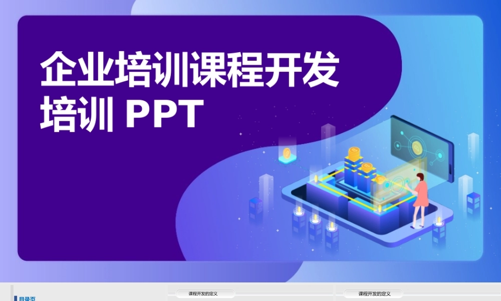 企业培训课程开发实务PPT课件-35页.pptx