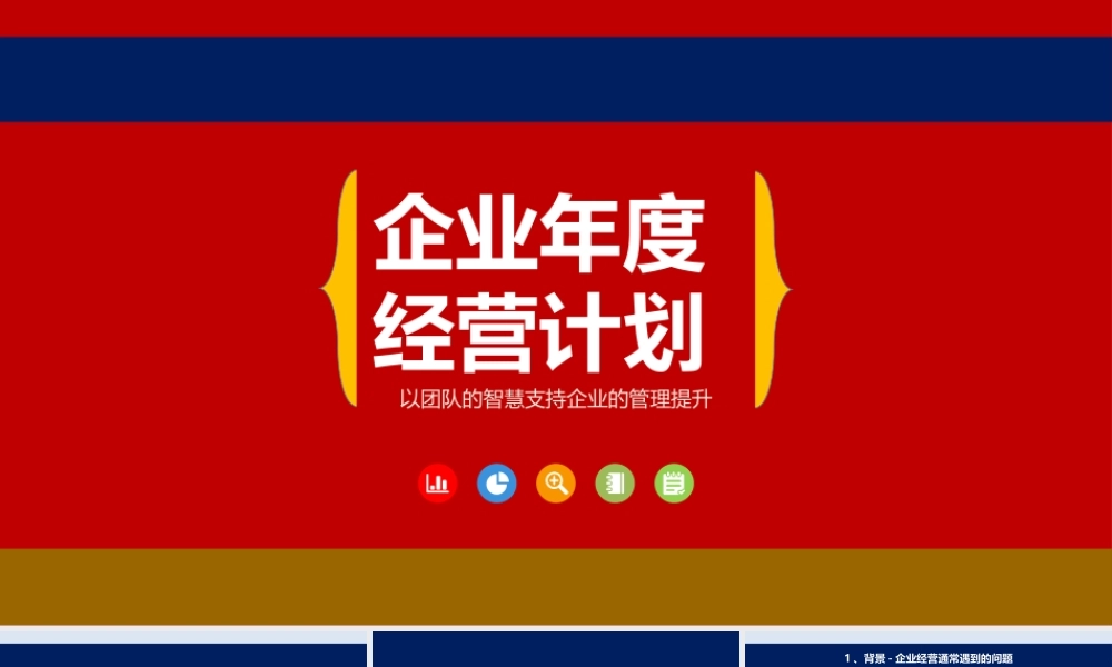 1、《定计划方法》总经理总监如何做年度企业经营计划高价值培训课件PPT.pptx