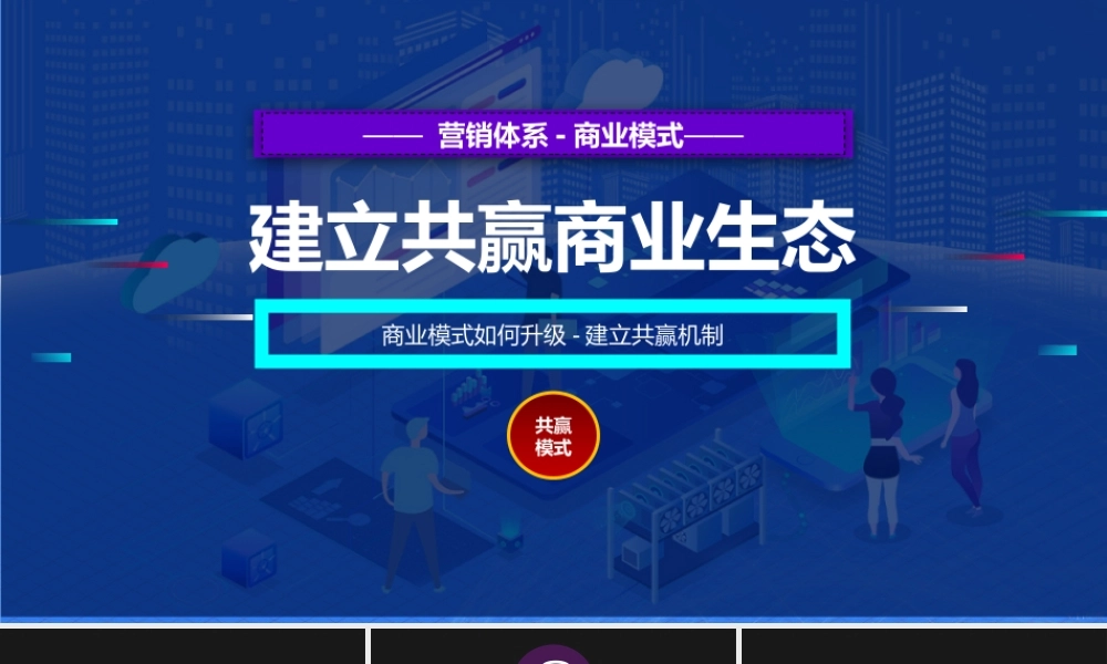 1、20XX商业模式升级共建联盟平台 共创.共享.共赢商业生态策划PPT.pptx