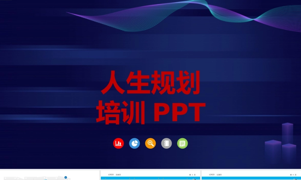 人生规划培训PPT课件下载-57页.pptx