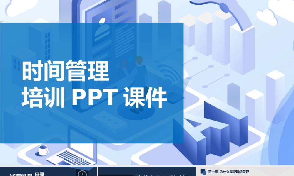 时间管理培训PPT课件-32页.pptx