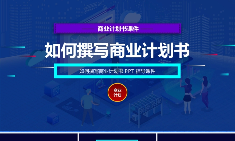 2、如何撰写商业计划书.pptx