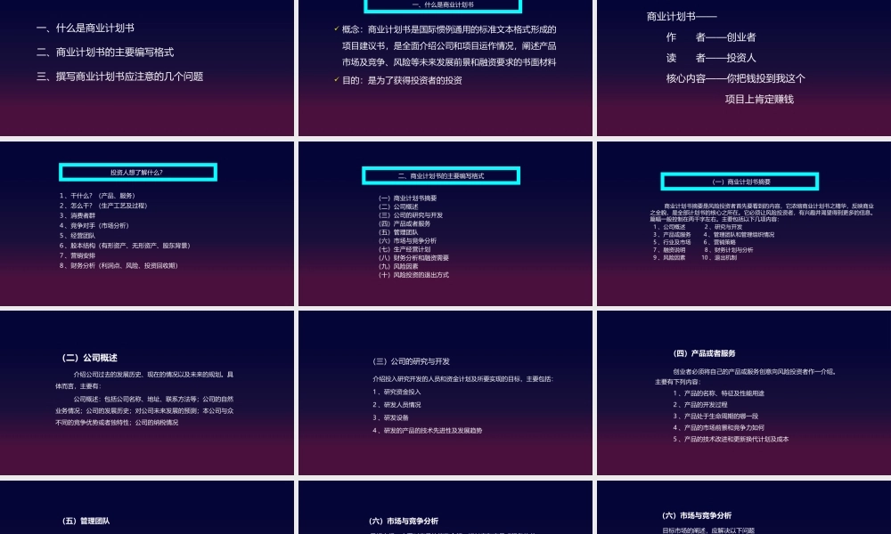 2、如何撰写商业计划书.pptx
