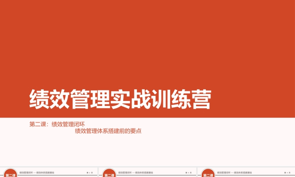 （方法）02第二节课：绩效管理体系搭建前的要点.ppt