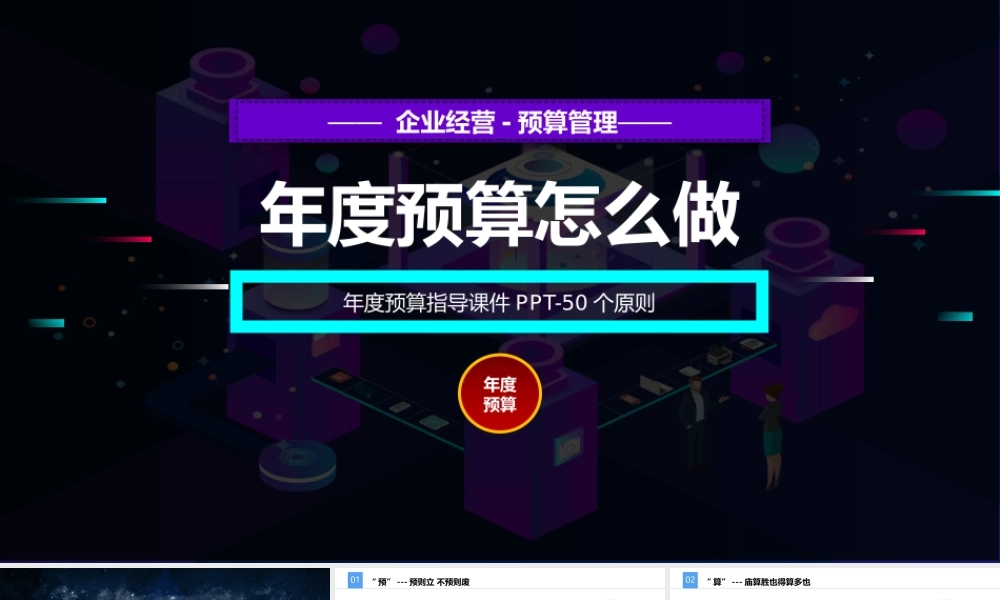 5、《定预算方法》年度预算怎么做-50个原则.pptx
