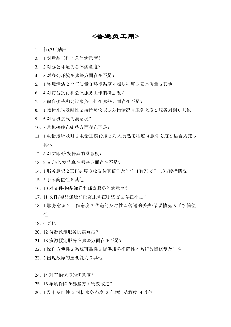 部门间-满意度评估表-员工.doc_第1页