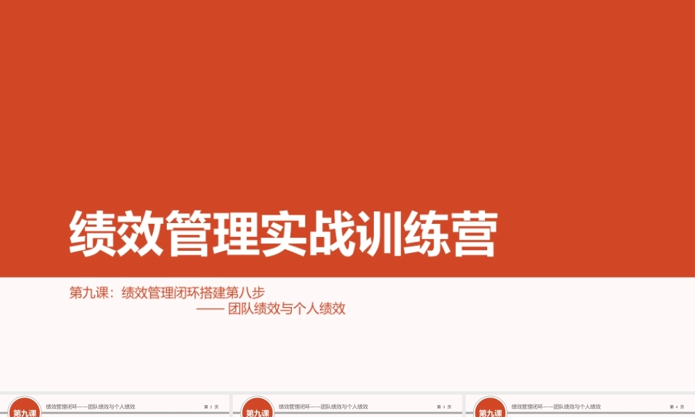 （方法）09第九节课：团队绩效与个人绩效.ppt