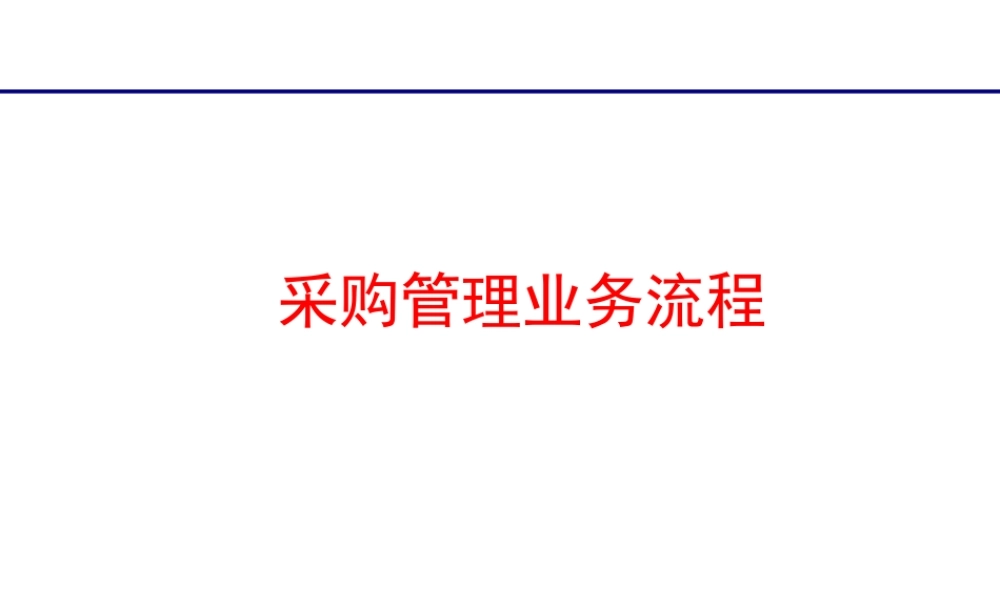 6、采购管理业务流程.ppt