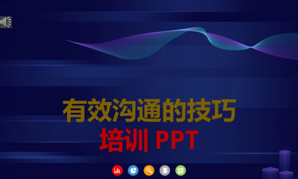 有效沟通的技巧培训课件-80页.pptx