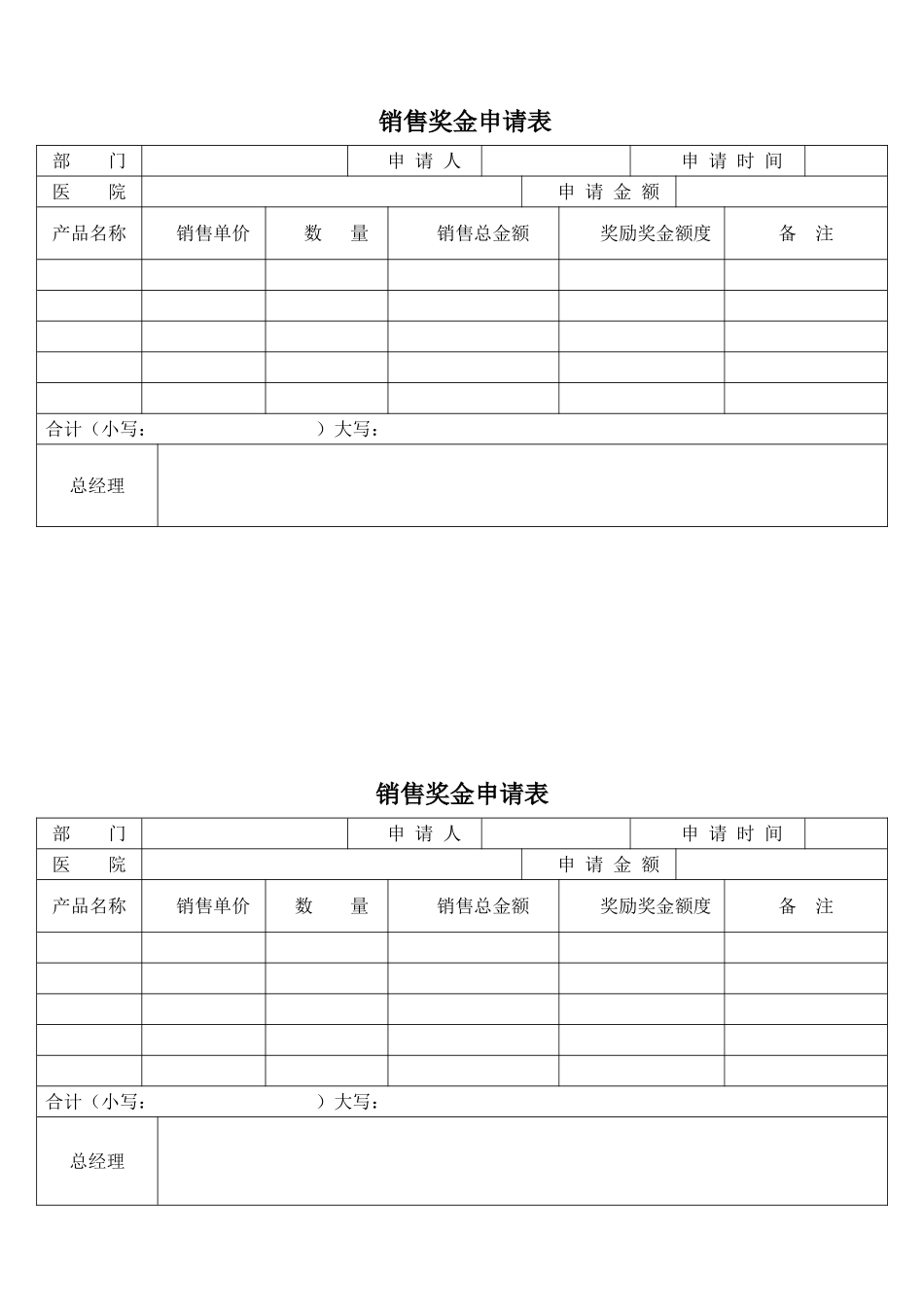 销售奖金申请表.doc_第1页