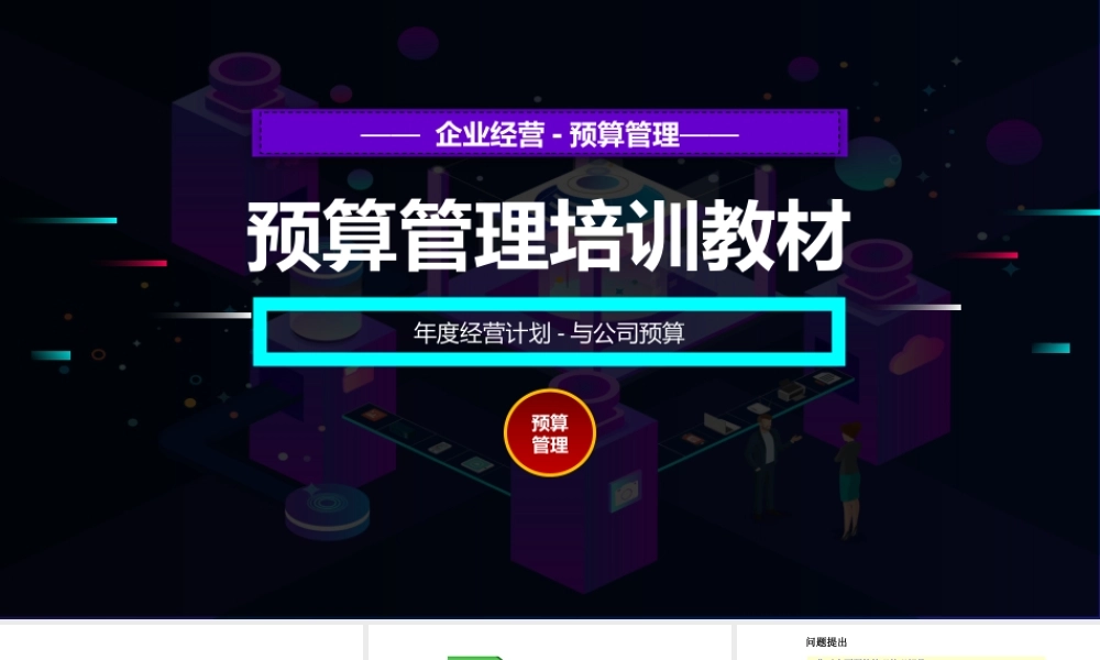 6、预算管理培训教材.pptx