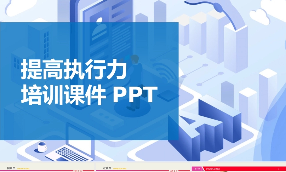 执行力培训课件-55页.pptx