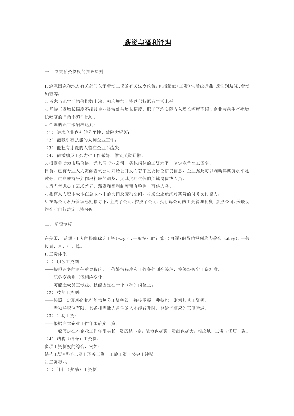 薪资与福利管理.doc_第1页