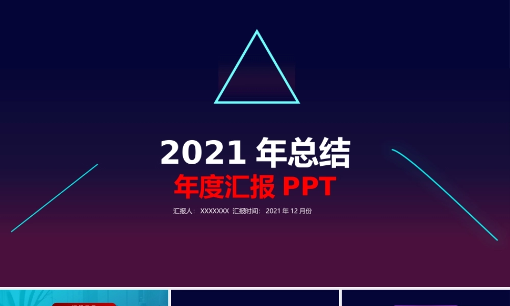 （战略规划）2、《2021-年度总结模板》-年度总结模板PPT.pptx