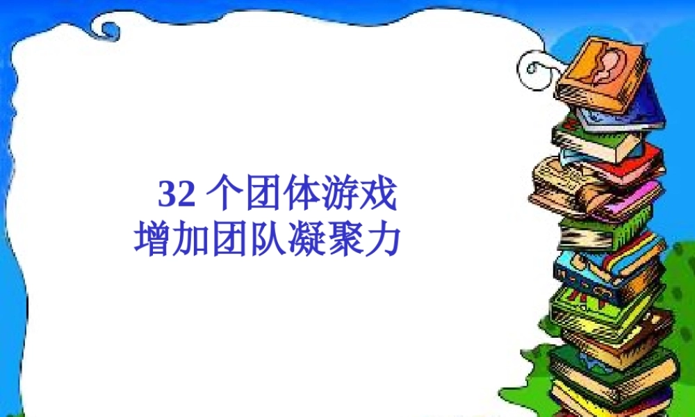 32个激励团队凝聚力的游戏.ppt