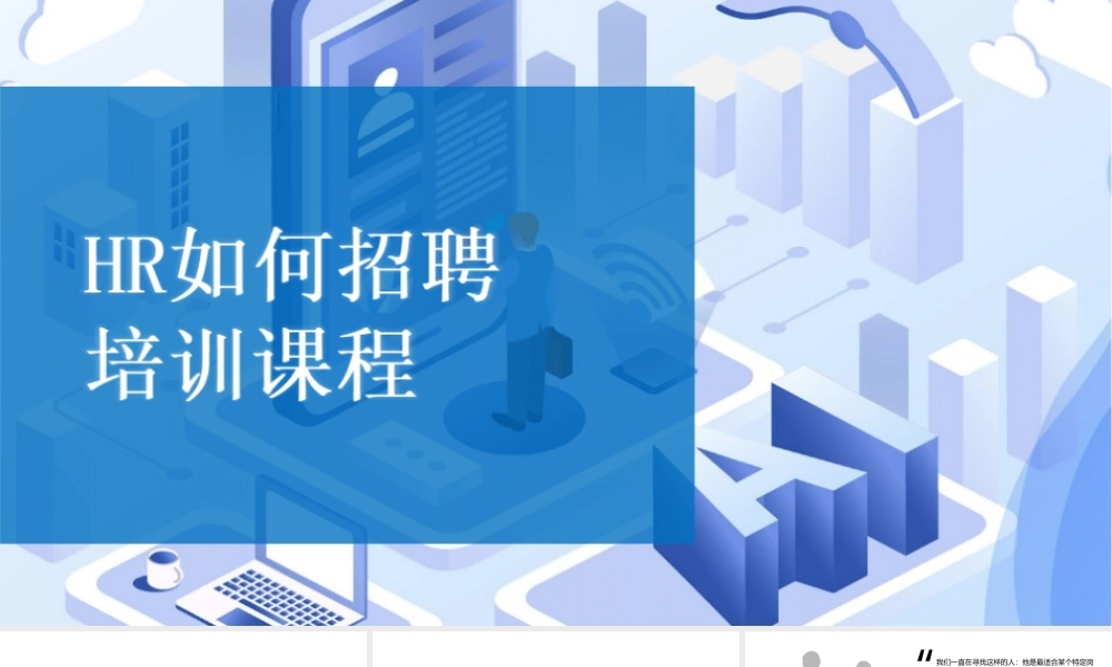 HR如何招聘培训课件PPT-38页.ppt