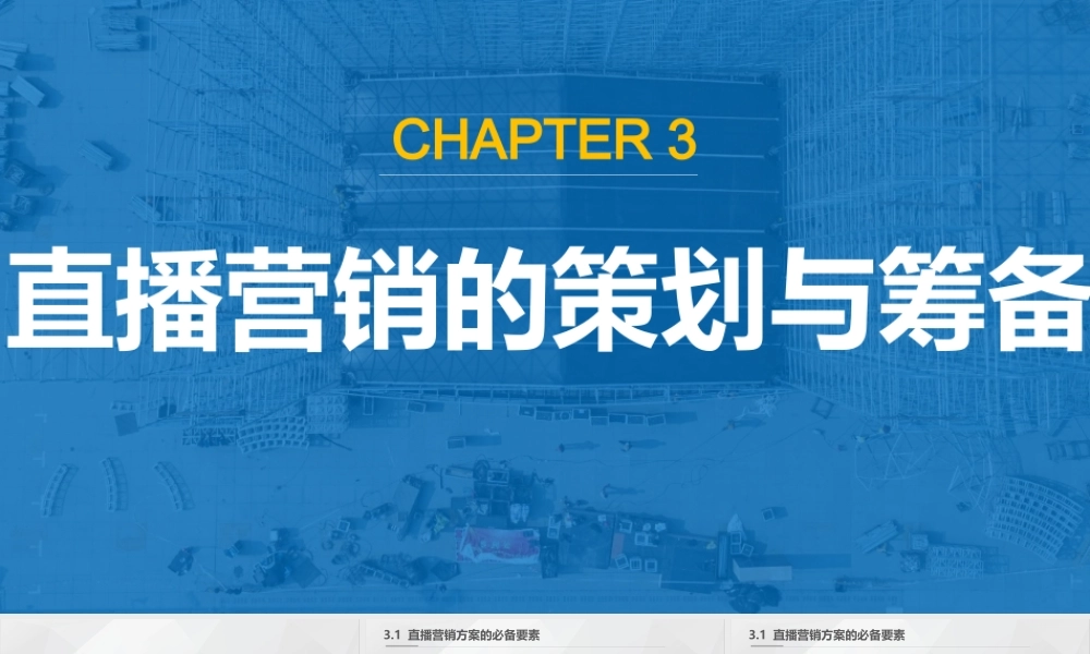 2022直播营销课件3：直播营销的策划与筹备.pptx