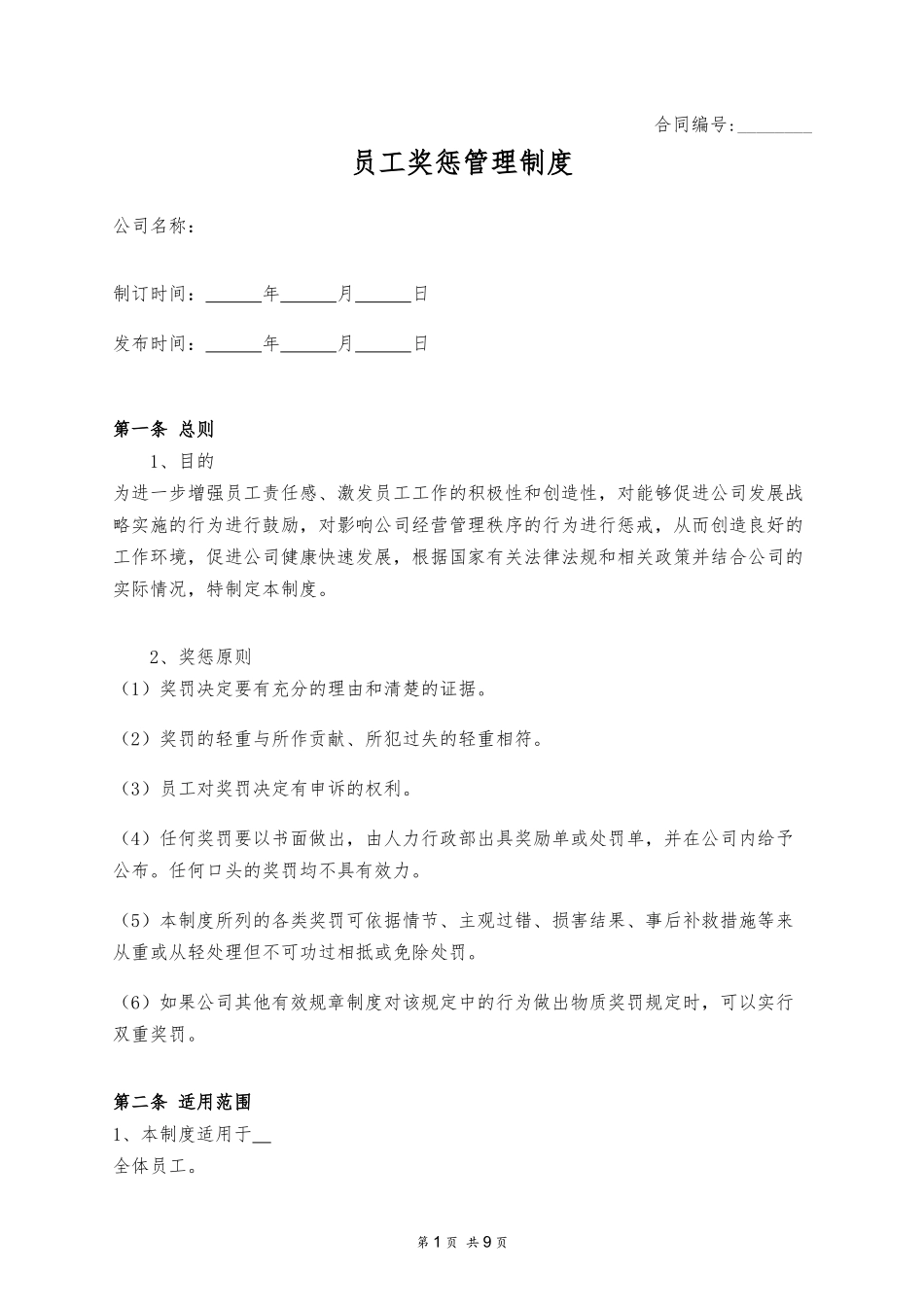 员工奖惩管理制度.docx_第1页