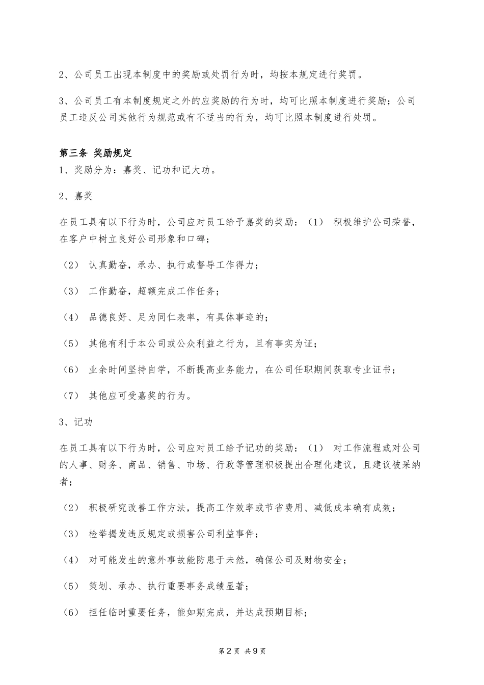 员工奖惩管理制度.docx_第2页