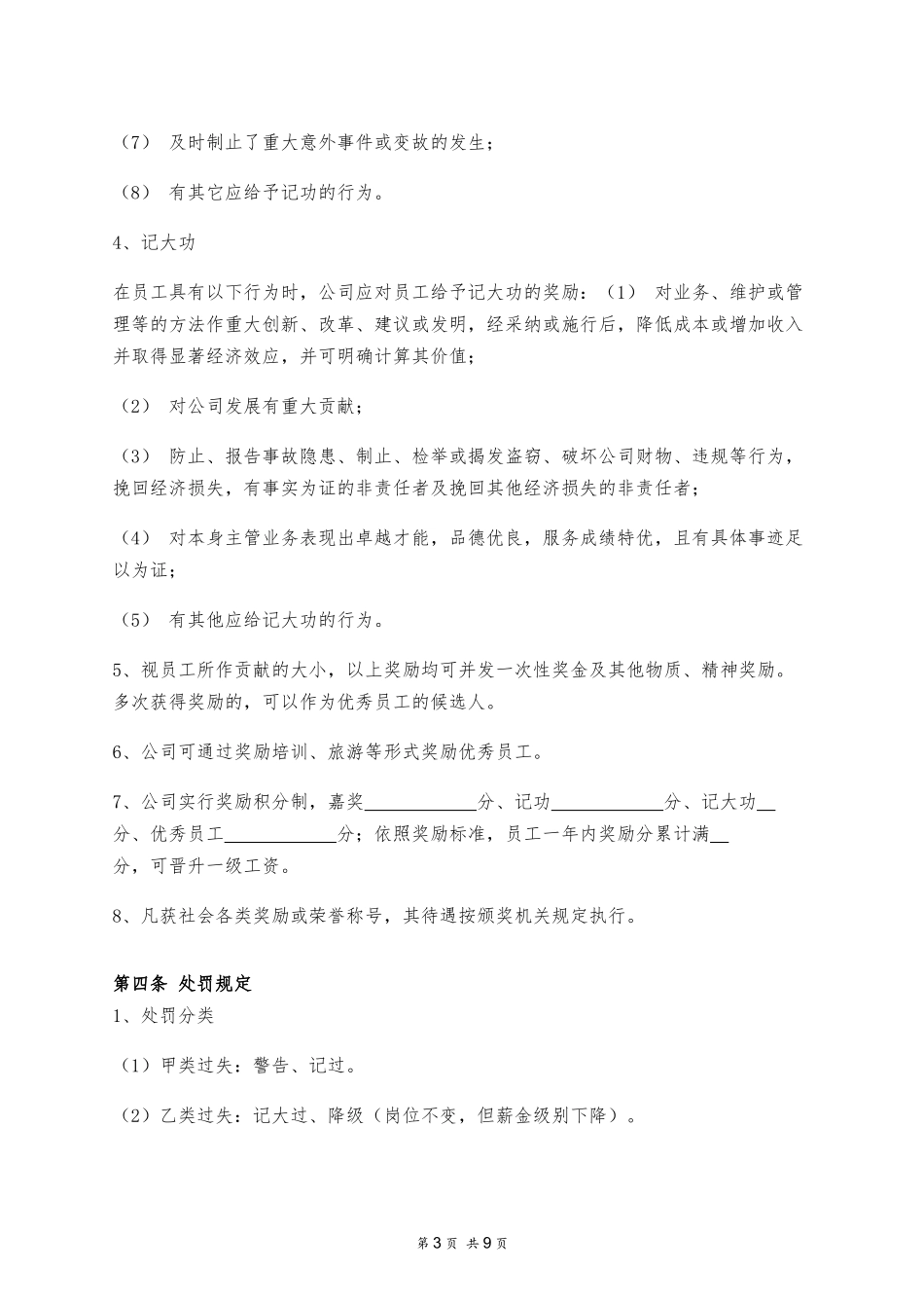员工奖惩管理制度.docx_第3页