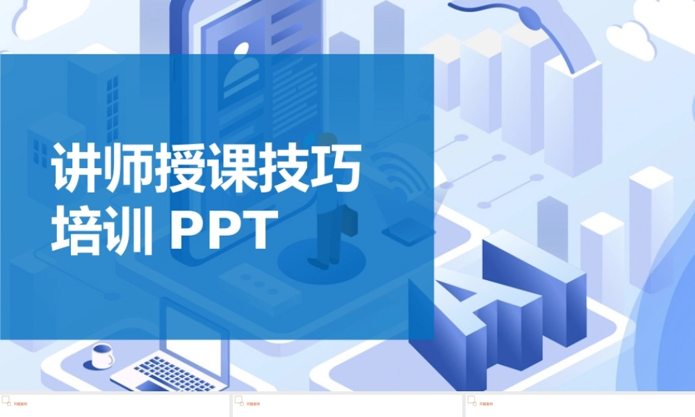 讲师授课技巧培训PPT课件-70页.pptx