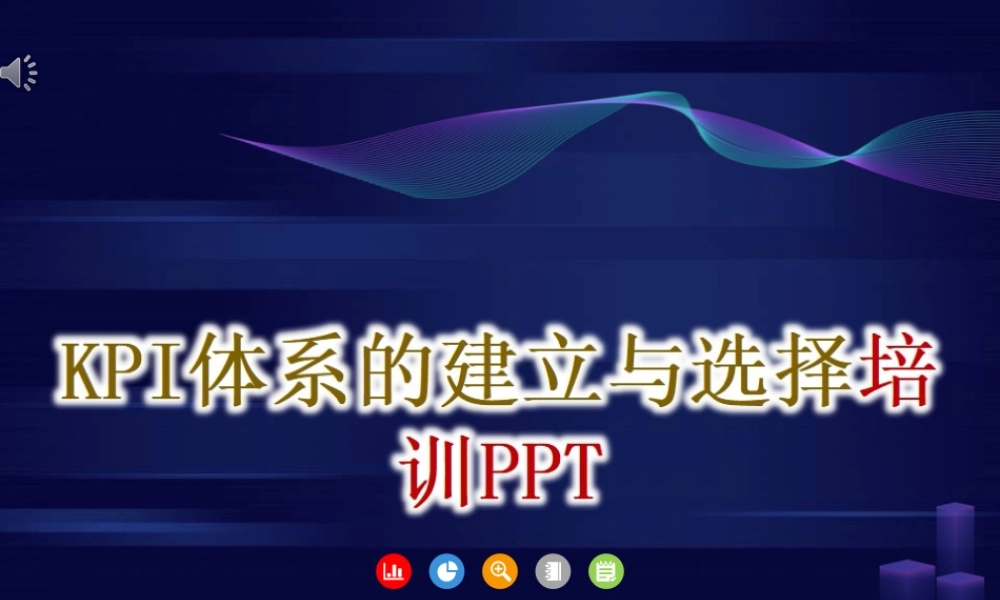关键绩效指标体系的建立与选择培训ppt-57页.ppt